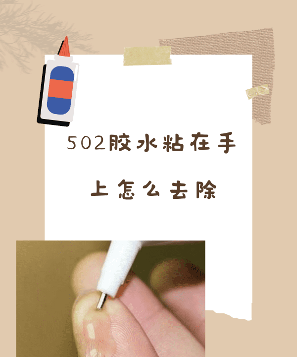 502胶水粘手怎么处理,502胶水粘在手上干了怎么去除掉图4