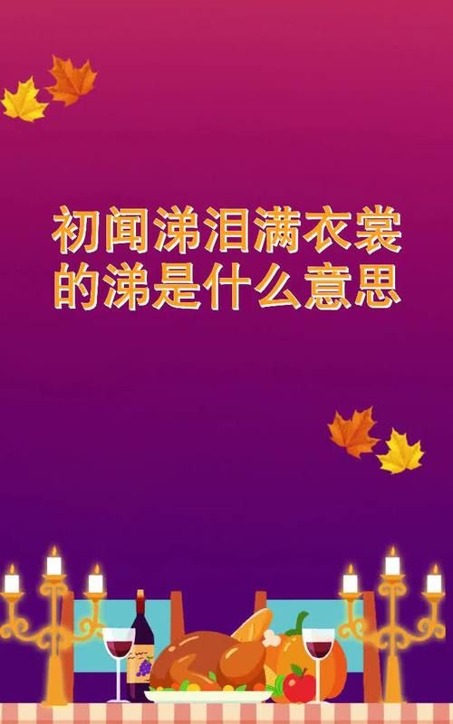 涕泪满衣裳的原因是什么,初闻涕泪满衣裳是哪首诗图1