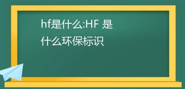 hf是指什么,hf是什么意思图4