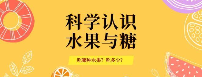 水果里的是游离糖,水果里的糖是什么糖会长胖图1