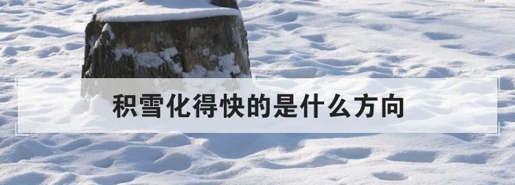 为什么积雪北方化的快,为什么沟渠里的积雪化得快的一面是北面图1