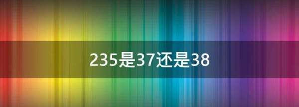 235是37还是38,235是37还是38码图1