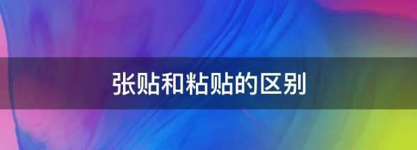 张贴和粘贴的区别,张贴海报和粘贴海报的区别图4