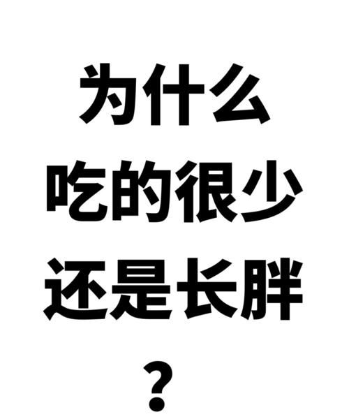 为什么吃的少还长胖怎么办,为什么吃的少还长胖了图2