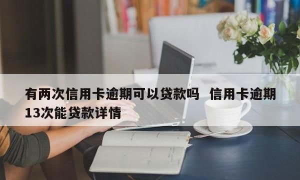 信用卡逾期怎么贷款,信用卡逾期怎么贷款图5