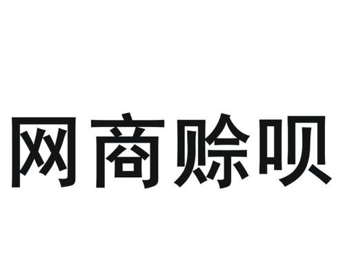 阿里巴巴里面赊呗怎么用,支付宝诚e赊在哪里图2