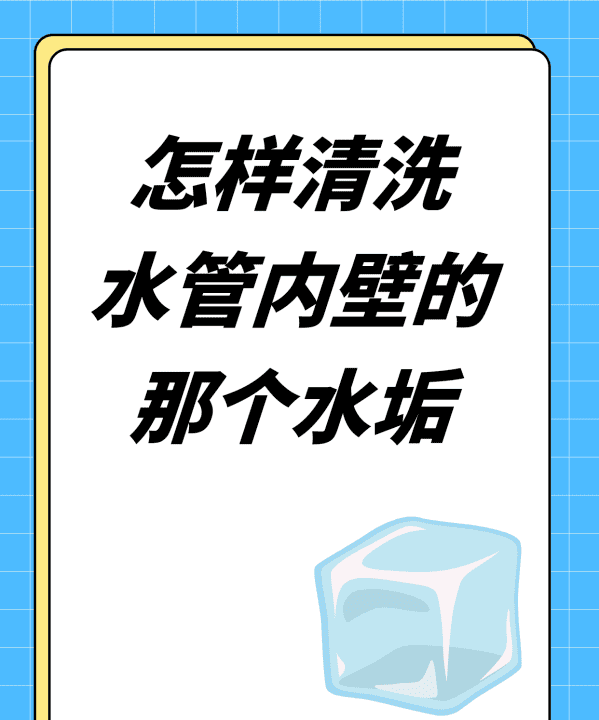 水管里的水垢怎么处理,怎样清洗水管内壁的那个水垢图1