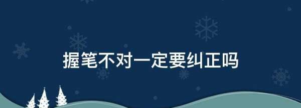 握笔不对一定要纠正,一年级学生握笔姿势怎样改正图3