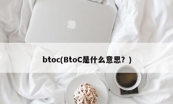 什么叫btoc,btob和btoc和ctoc等区别图4