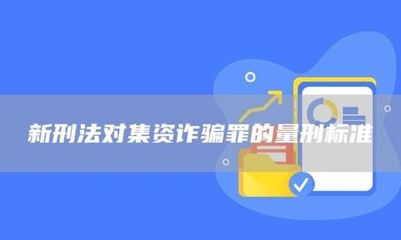 集资诈骗法的量刑标准,集资诈骗量刑标准202图2