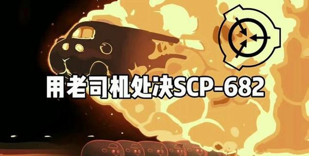 scp682大爷是什么,682是什么图3