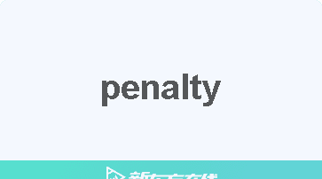 penalty什么意思,短道速滑dns是什么意思图4