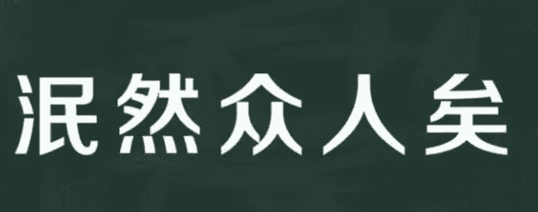 泯然众人矣的以是什么意思,泯然众人矣的众是什么意思图2