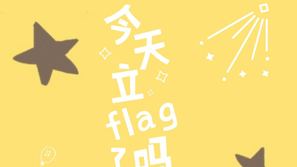 立flag出自哪,网络用语立flag什么意思