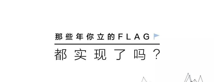 立flag出自哪,网络用语立flag什么意思图4