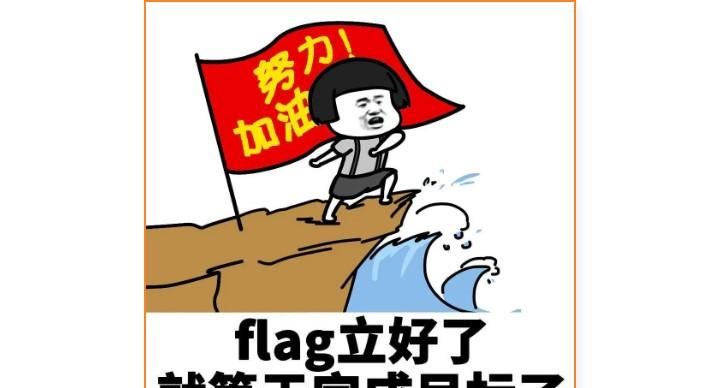 立flag出自哪,网络用语立flag什么意思图5