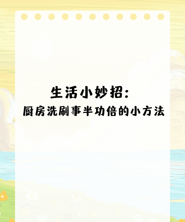 垃圾桶上放一根筷子有什么用,厨房洗油渍的最佳方法图1