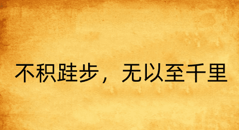 日积跬步以至千里是什么意思,积跬步以至千里是什么意思图4