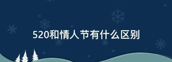 520和情人节有什么区别,520是什么情人节520什么意思图2