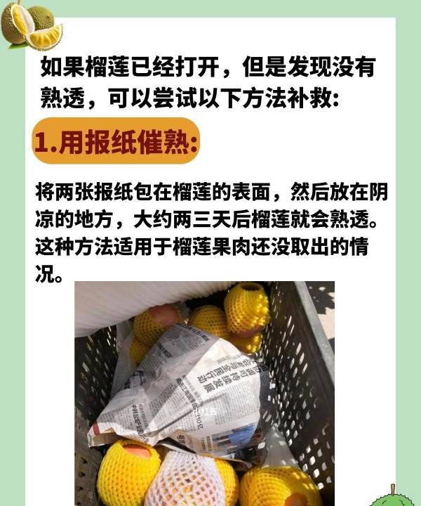 榴莲不够熟怎么处理,榴莲打开了不熟要怎么放才能熟图8