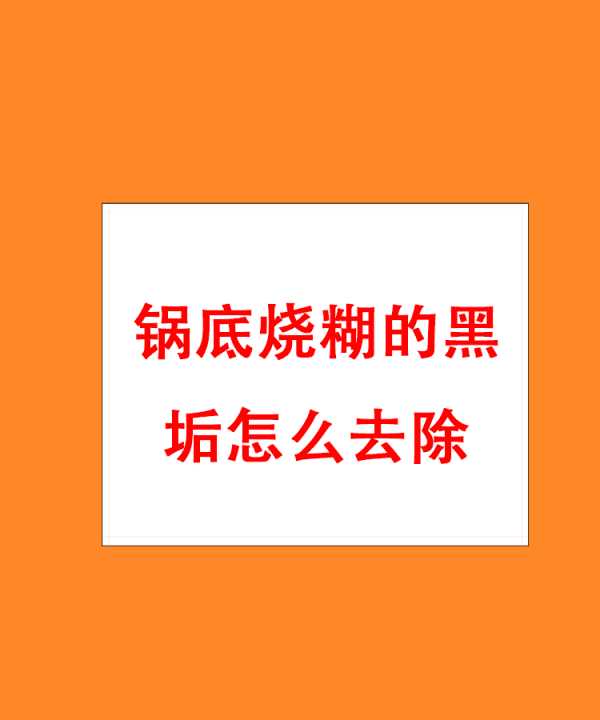 锅烧黑了怎么办,锅烧干了变黑怎么办图4