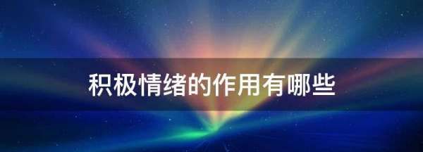 积极情绪的作用有哪些,积极情绪对人的影响包括哪几方面图2