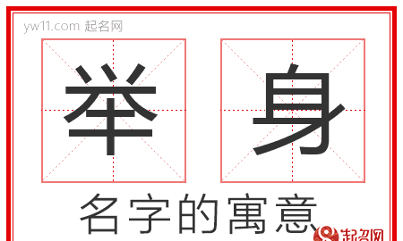 举身赴之什么意思,全力以赴的反义词是什么图3