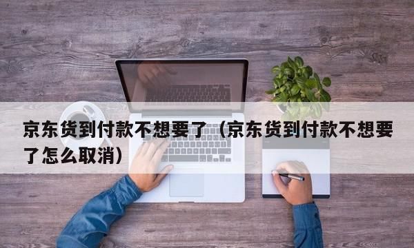 什么叫拒收到付,到付拒收是什么意思图4