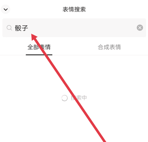 微信骰子怎么控制大小,怎么控制微信骰子大小苹果手机图10