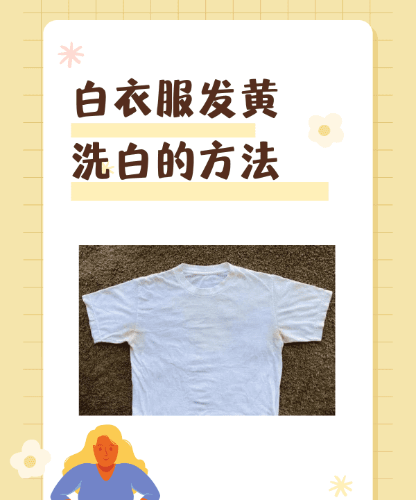 发黄的衣服如何处理,衣服发黄应该如何洗图10