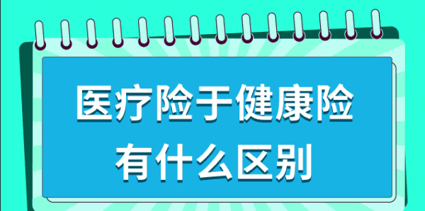 健康险和医疗险区别,重疾险和医疗险区别是什么图1