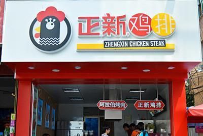 如何开鸡排店 怎么开一家鸡排店,豪大大香鸡排加盟费多少图4