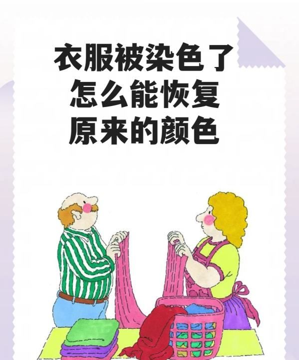 衣服染色怎么洗掉妙招,衣服不小心染色了怎么办图3