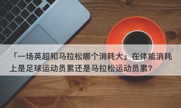 为什么站着更耗费体力,关于减肥你不知道的冷知识图9