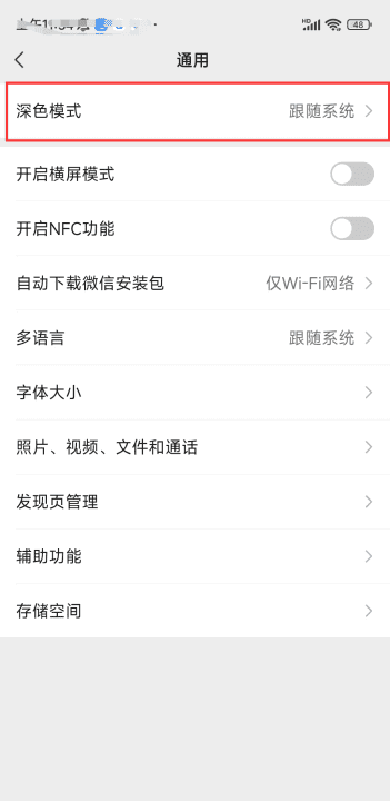 安卓微信怎么换深色模式,如何修改微信的界面背景颜色设置图5