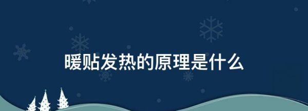 蛭石暖宝宝原理,暖宝宝贴是什么材料做的图5