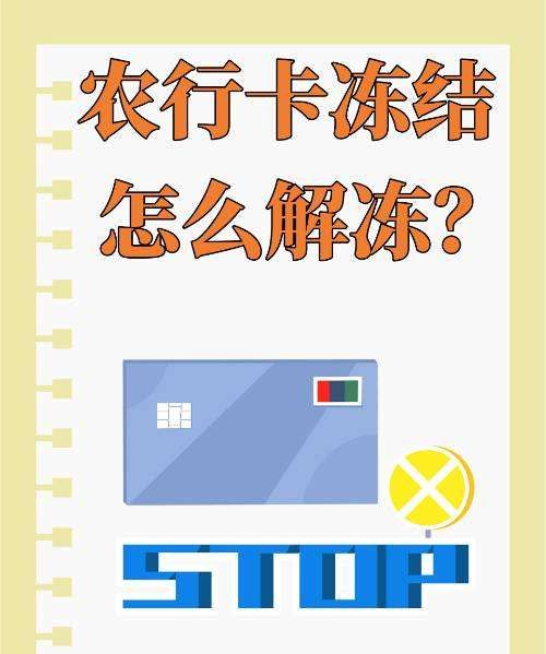 农业银行卡冻结了怎么办怎么解冻,农行卡冻结了怎么网上申请解冻