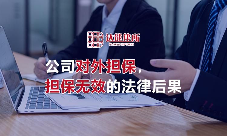 企业抵押担保法律风险有哪些,抵押贷款担保人有什么责任风险图1