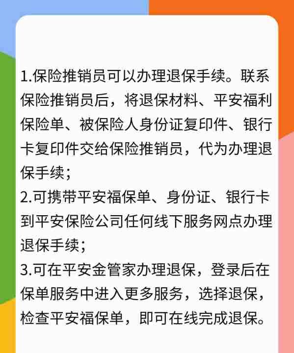 平安福附加险可以退吗？,平安福保保是平安福的附加险能退图2