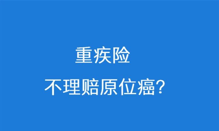 原位癌可以买保险,原位癌可以买保险图1