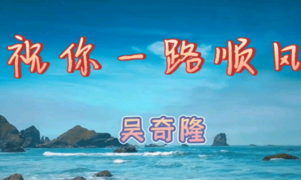 送別原唱 你有听过,过年必听的歌曲图15