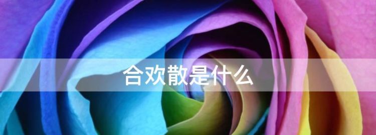 合欢散是什么,宫斗剧里催情的丹药叫什么名字来着图3