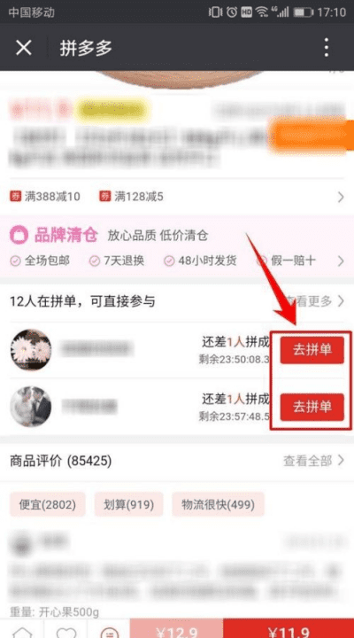 拼多多如何拼单,拼多多怎么拼单图1