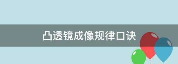 凸透镜成像规律口诀,凸透镜成像规律口诀