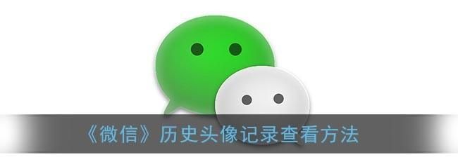 微信可以查历史头像,微信怎么找以前用过的头像