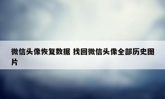 微信可以查历史头像,微信怎么找以前用过的头像图9