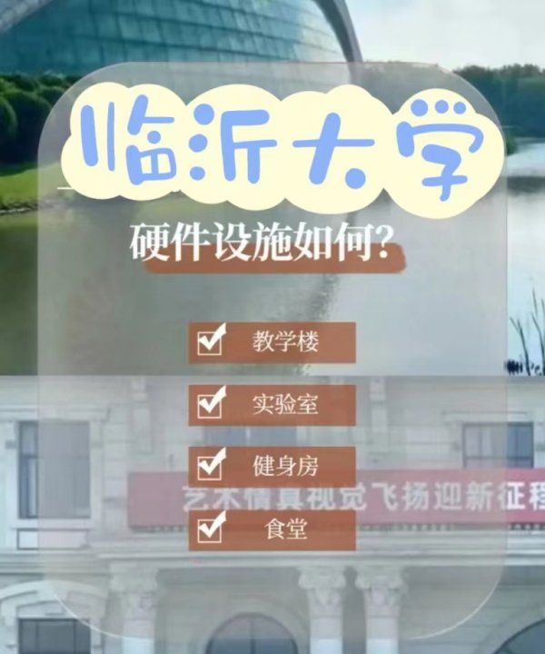 临沂大学怎么样,临沂大学的硬件设施环境怎么样图1