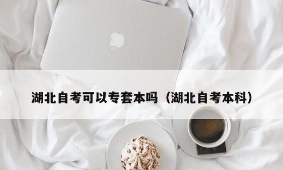 专套本是什么意思,大学专套本是什么意思图2