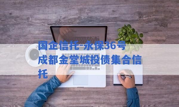 城投信托安全,临沂振东城投标债信托安全