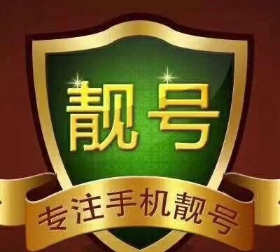 手机靓号有什么用,手机靓号有什么讲究图2